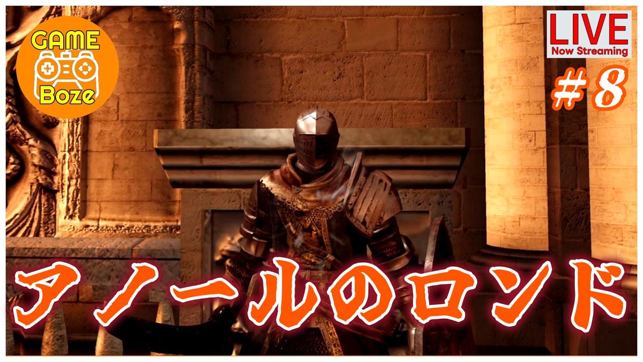 完全初見＃８【ダクソ】アクションへた男のアノールロンド攻略　PS5　Dark Souls Remastered