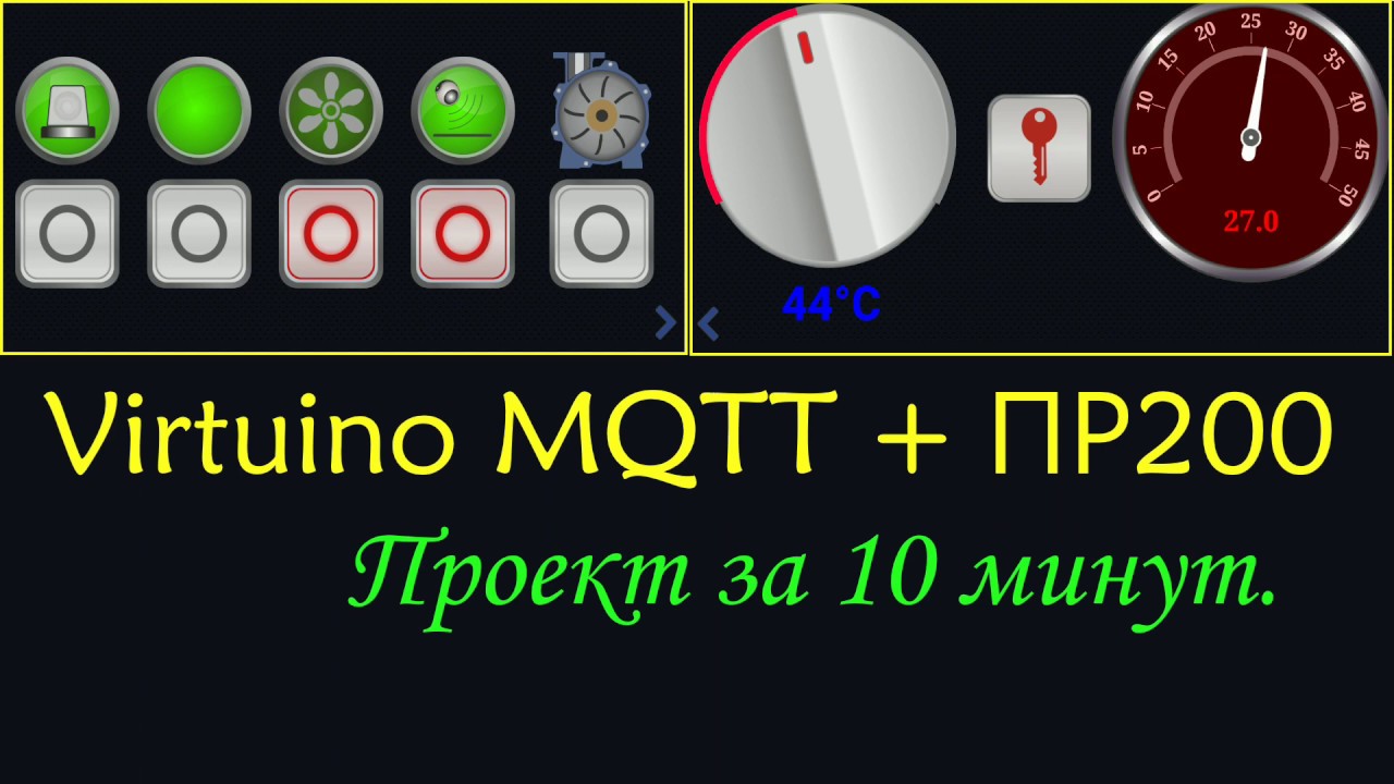 ПР200 и Virtuino MQTT. Быстрый старт.
