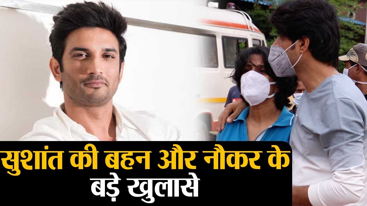 Sushant Singh Rajput की बहन Meetu Singh और नौकर के Patna Police के सामने बड़े खुलासे Shudh Manoranjan