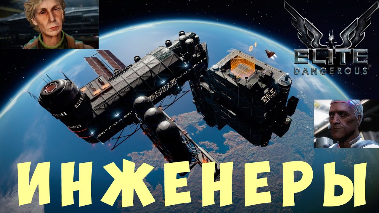 🚀 Elite: Dangerous: ИНЖЕНЕРЫ