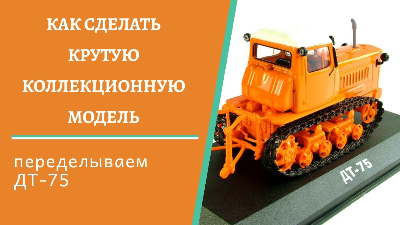 Масштабная модель трактора ДТ-75 конверсия #1 ОБЗОР НА ДОПЫ.