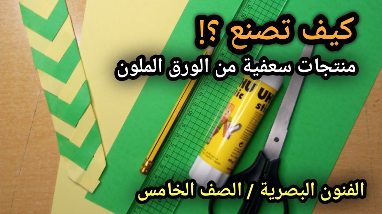 🖌️🎨 نشاط (٢) أنا حرفي الفنون البصرية/ الصف الخامس 🪢📝✂️ من الورق الملون 📗📘📕