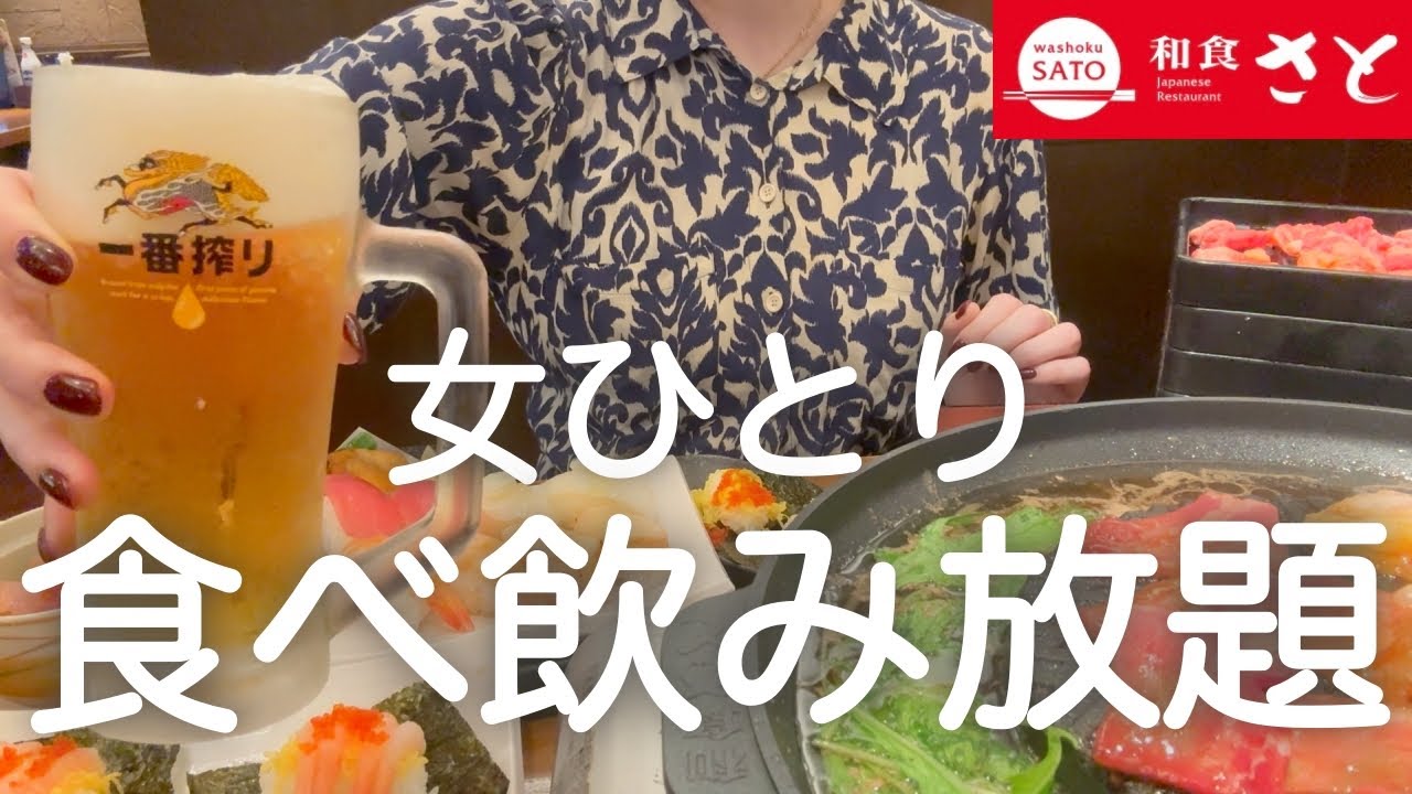 【和食さと】女ひとり、昼から焼肉寿司しゃぶしゃぶ食べ飲み放題した後、泥酔激辛パーティーした日www