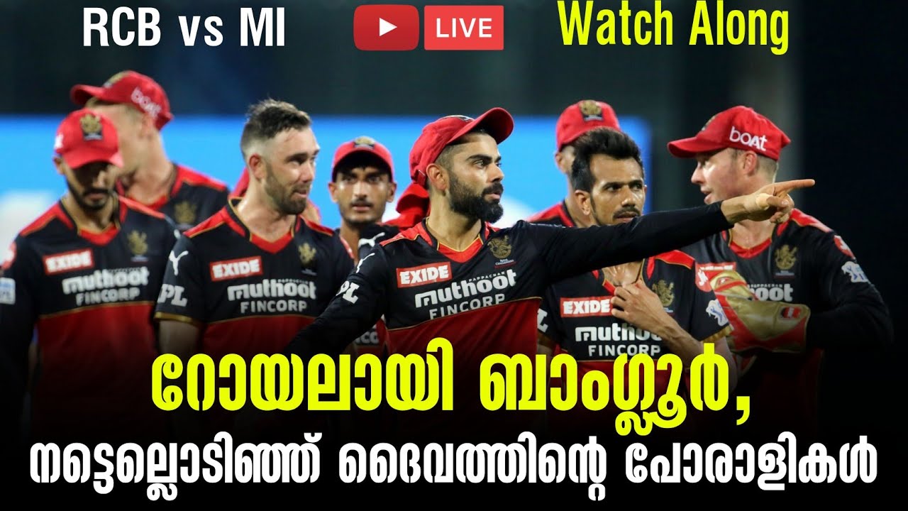 റോയലായി ബാംഗ്ലൂർ, നട്ടെല്ലൊടിഞ്ഞ് ദൈവത്തിൻ്റെ പോരാളികൾ | RCB  vs MI watch Along
