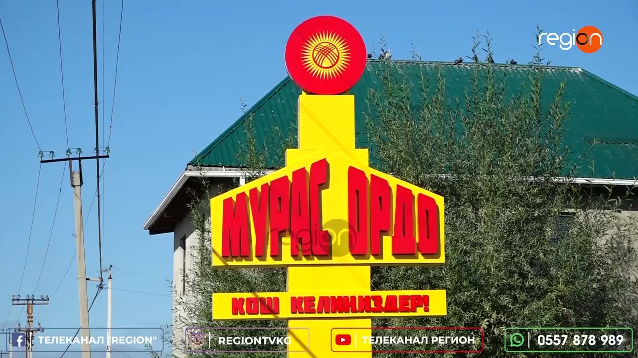 МУРАС-ОРДО КОНУШУНДА ЖАҢЫ СЕЙИЛ БАК ПАЙДАЛАНУУГА БЕРИЛДИ