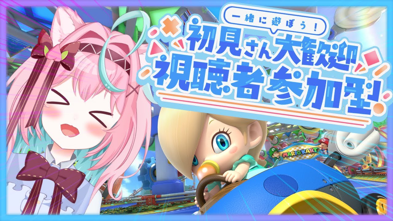 【マリオカート8DX】視聴者参加型やってくぜ！　初見さん🔰◎大歓迎🍑【白桃あまね/ShiratoAmane】