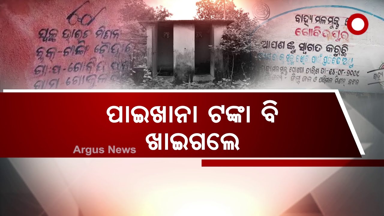 Swachh Bharat Abhiyan fails in Cuttack, Choudwar, Money Looted by the Authorities