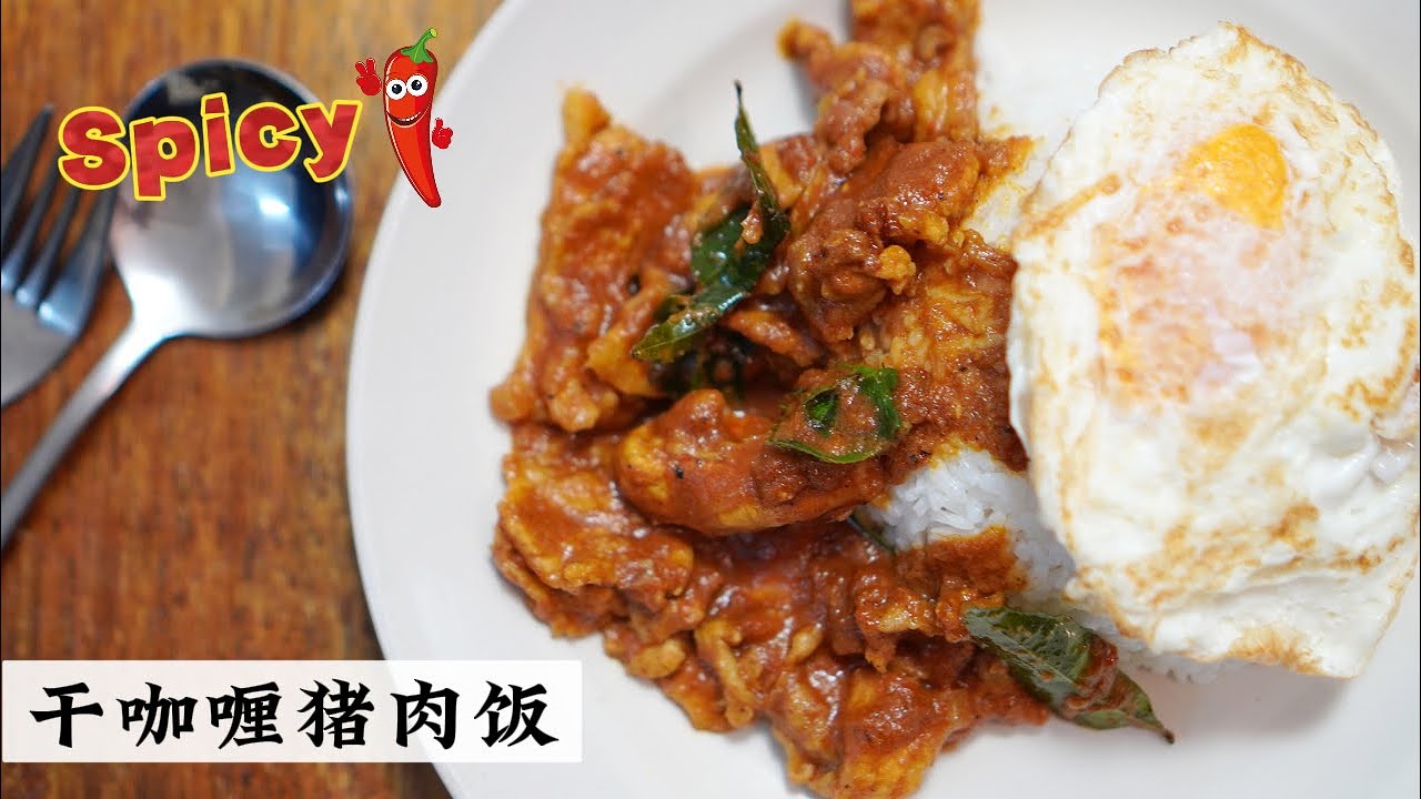 干咖喱猪肉饭 浓浓的咖喱酱汁| India风味Dry Curry | Mr. Hong Kitchen