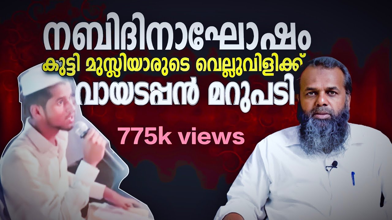മുഖാമുഖം ഉപ്പള - നബിദിനാഘോഷംകുട്ടി മുസ്ലിയാരുടെ വെല്ലുവിളിക്ക് വായടപ്പന്‍ മറുപടി