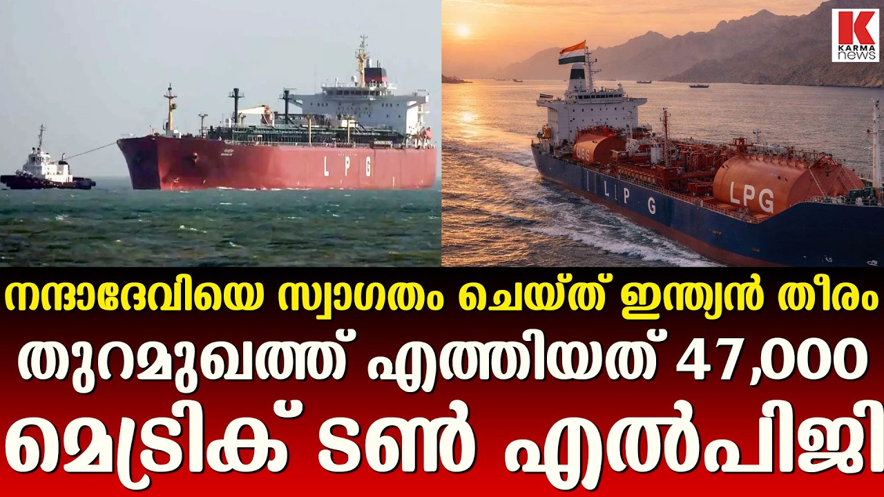 47,000 മെട്രിക് ടൺ എൽപിജിയുമായി , ഇന്ത്യൻ തീരത്ത് നന്ദാദേവി