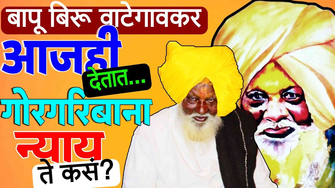 बापू बिरू वाटेगावकर आजही देतात गोरगरिबांना न्याय ! ते कसं? 