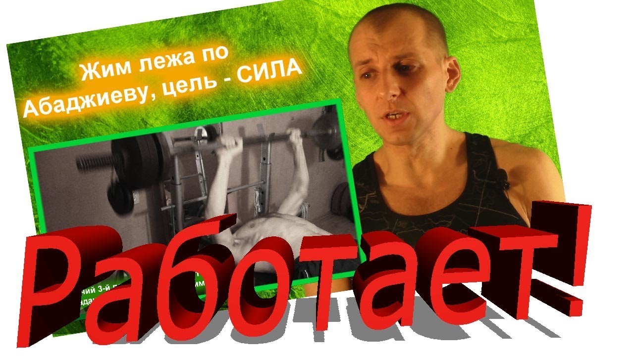 Селуянов. Жим лежа по Абаджиеву. Методика работает.