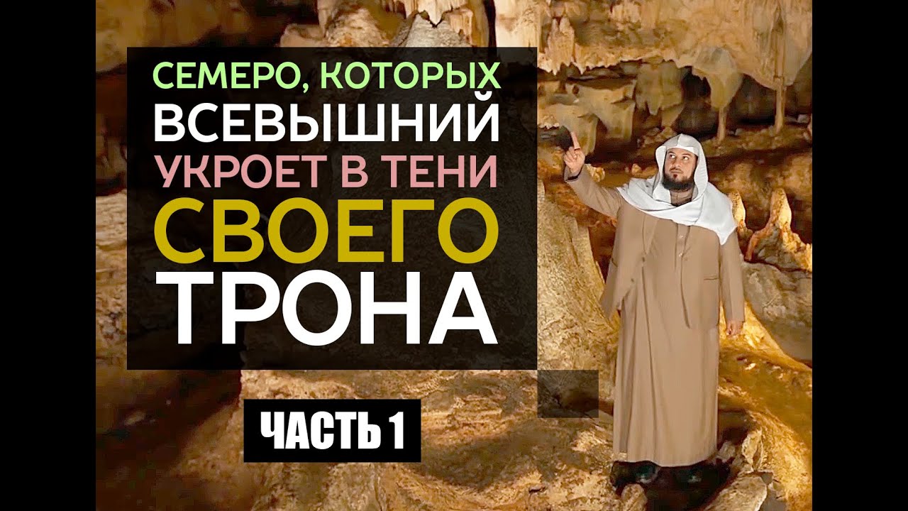 Семеро, которых Всевышний укроет в тени Своего Трона. Мухаммад аль-Арифи Часть 1