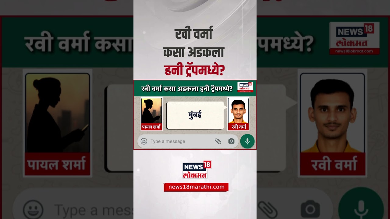 Pak Spy Ravi Verma Honey Trap Case । भारतात हेरगिरी करण्यासाठी पाकिस्तानकडून हनी ट्रॅपचा वापर