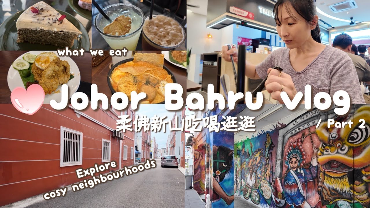 Johor Bahru vlog 2/3 🇲🇾 Explore & eat with us | Jalan Tan Hiok Nee, Austin Heights 🎀 柔佛新山 二人游