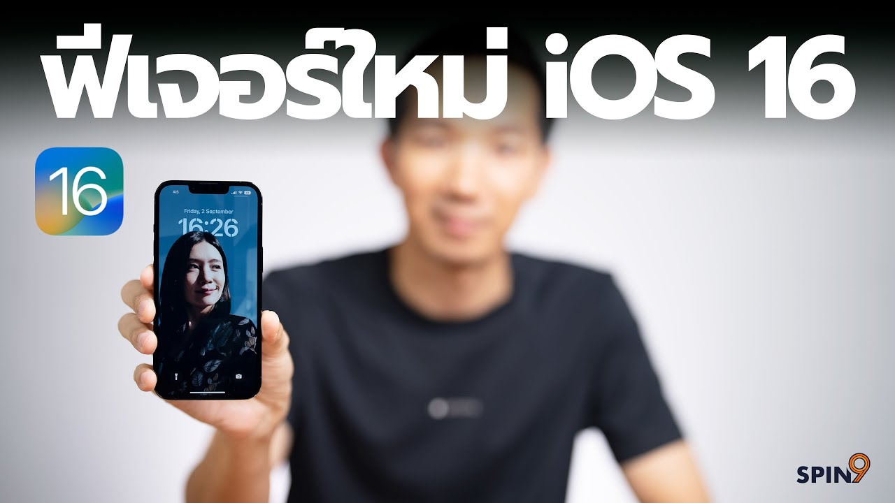 [spin9] เจาะฟีเจอร์ใหม่ iOS 16 — ลูกเล่นใหม่ ล็อกสกรีนใหม่ สำหรับผู้ใช้ไอโฟน