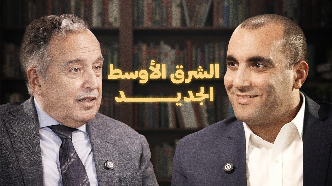 الشرق الأوسط الجديد - وزير الخارجية السابق نبيل فهمي