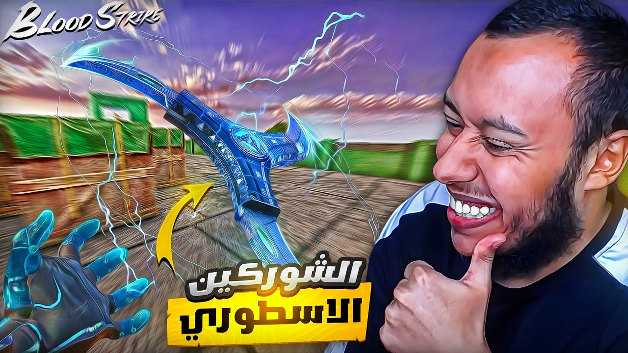 بلود سترايك : اخيراا جبت اقوي سكينة في العبة  ( الشوركين )!!👌😍Blood Strike