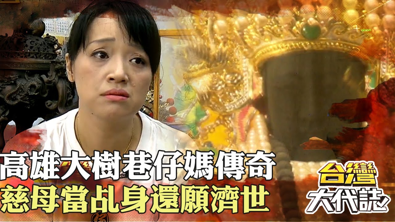 高雄大樹 巷仔媽傳奇 媽祖救罕病兒 慈母當乩身還願濟世｜ 《#台灣大代誌》@57GoFun