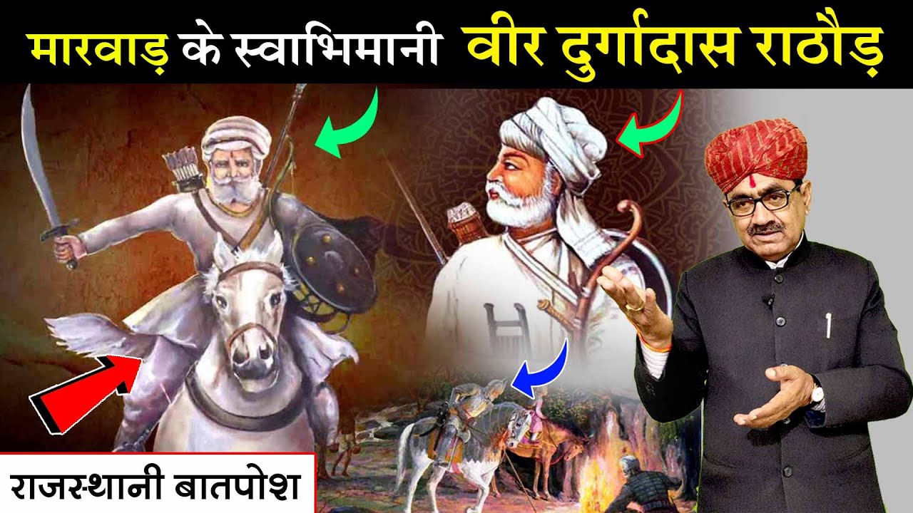मारवाड़ रो स्वाभिमानी वीर दुर्गादास राठौड़ | VEER DURGADAS RATHORE | वीर दुर्गादास का इतिहास