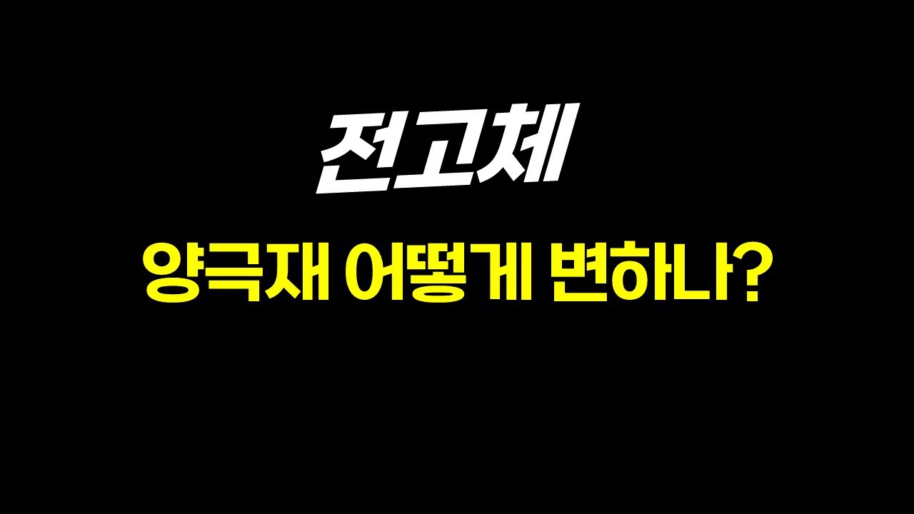 전고체용 양극재는 따로있나?