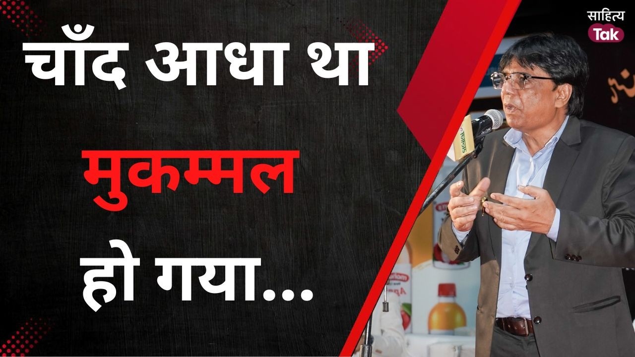 चाँद आधा था मुकम्मल हो गया... | Shahid Anjum | Latest Mushaira | Mushaira E lucknow | Sahitya Tak