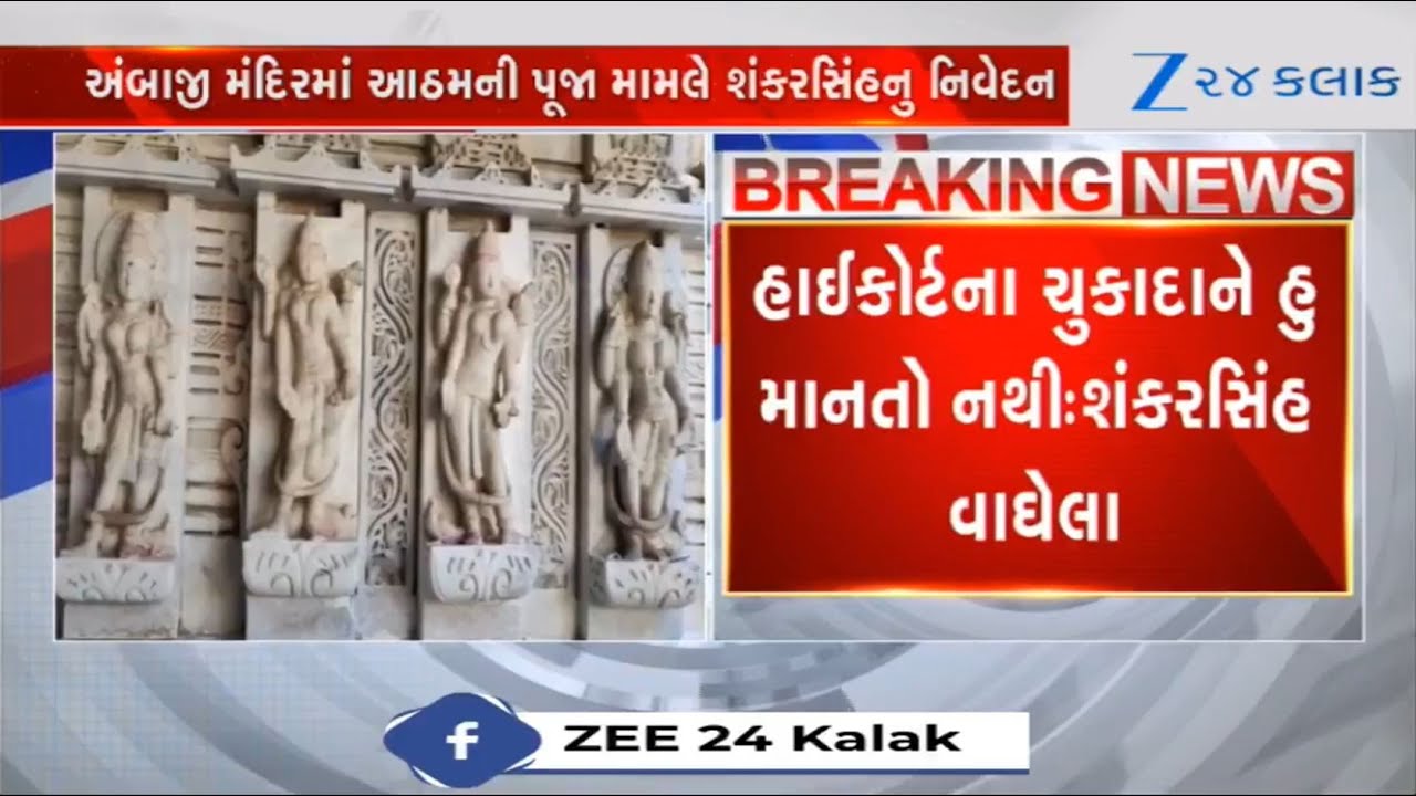 I don't believe Gujarat High Court's verdict: Shankersinh Vaghela on Aatham Puja in Ambaji temple