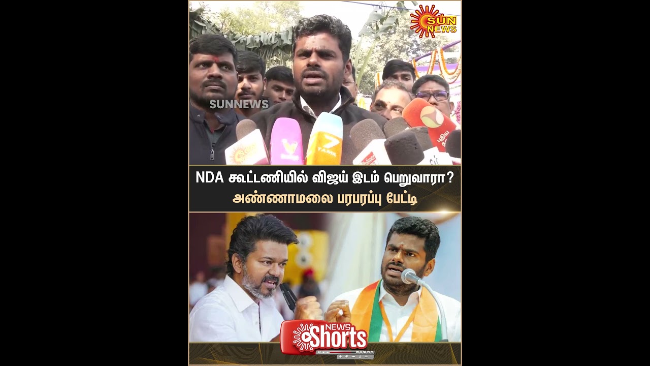 NDA Alliance | Annamalai | Press Meet | BJP | TVK | Vijay | Sun News