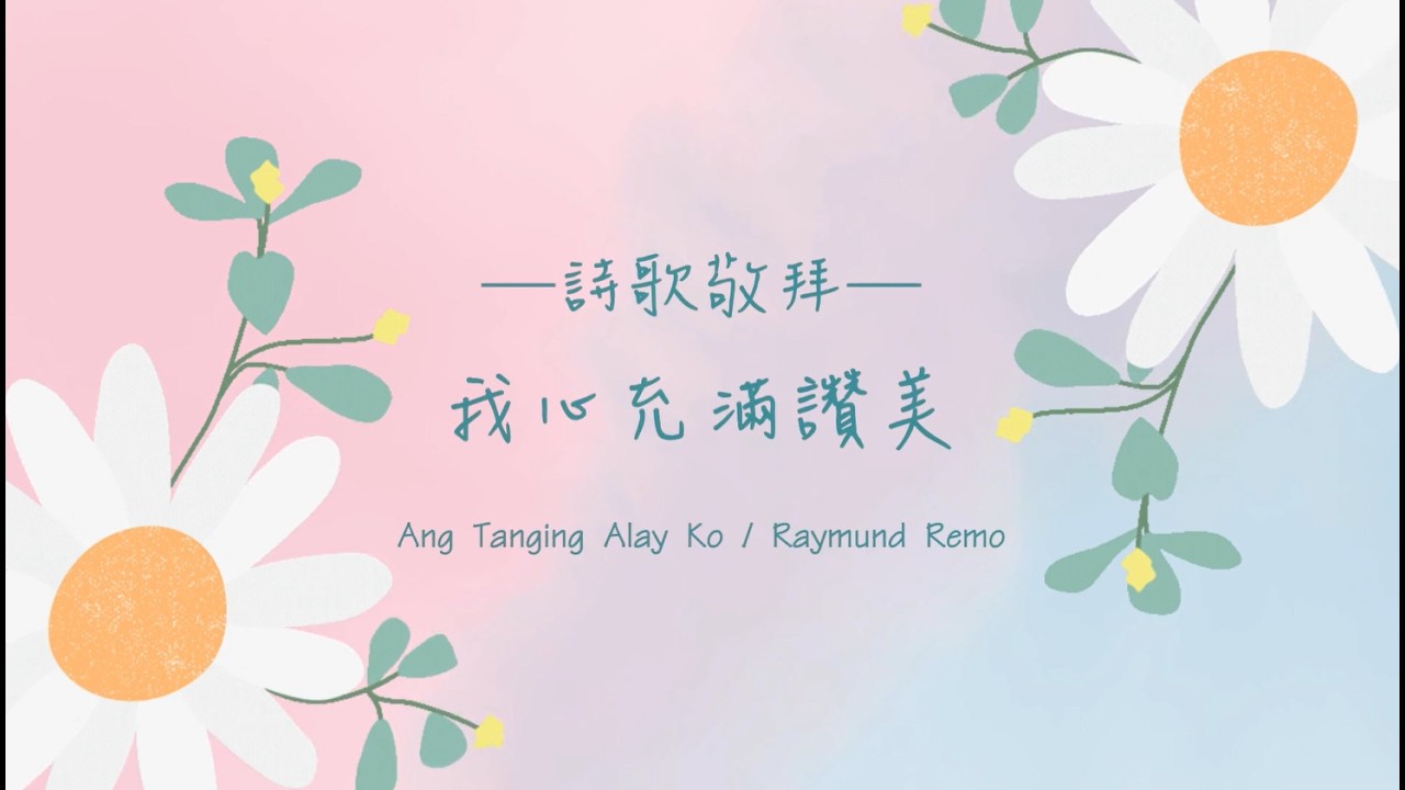 詩歌敬拜 | 我心充滿讚美 (廣東話)