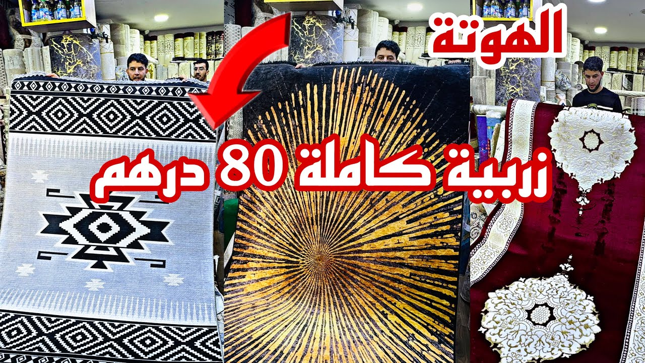 ⛔ ماغديش تصدقوا زرابي 80 درهم و حتى توصلك عاد خلصي و التوصيل لجميع المدن