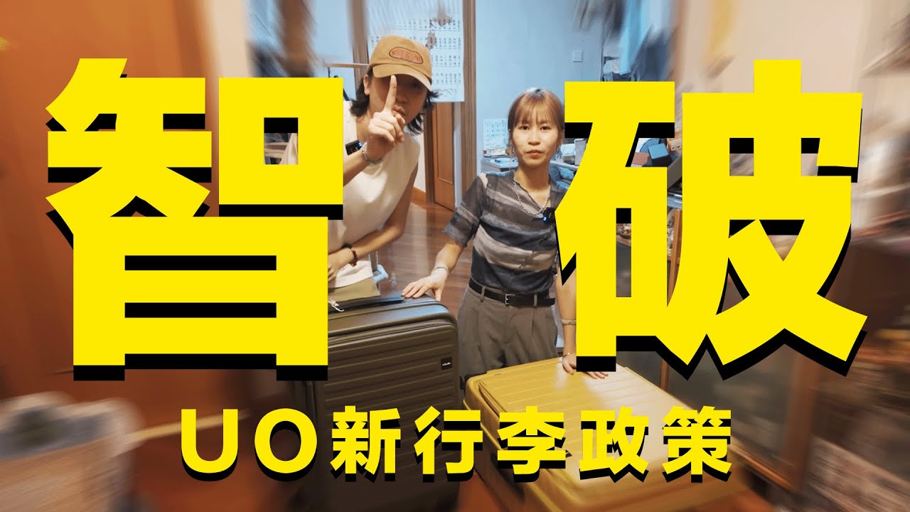 智破HK Express新行李政策？｜窮遊末日！用咩背囊可以上到機？｜行李無得Share點部署｜附加費加埋分分鐘貴過… #hkexpress #行李