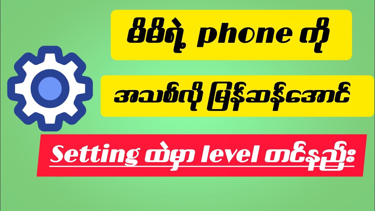 မိမိရဲ့ Phone ကို အသစ်လို ဖြစ်အောင် Setting ထဲမှာ Level တင်နည်း/How to phone update level?