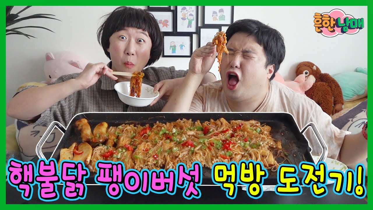 붉닭 팽이 버섯 먹방! 흔한남매 해외 진출 도전ㅋㅋㅋ(흔한남매)