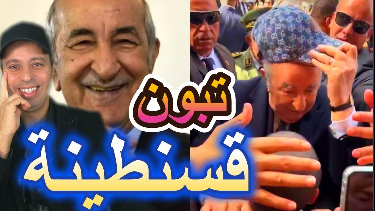 تبون في قسنطينة