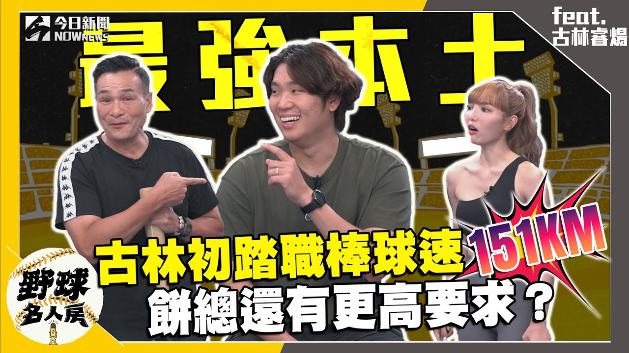 【野球名人房S2EP.91】古林睿煬踏職棒球速飆151KM餅總還有更高要求？高中畢業進職棒跟平鎮幫有關？古林挑戰九宮格遊戲呆萌反應全場笑翻！｜NOWnews
