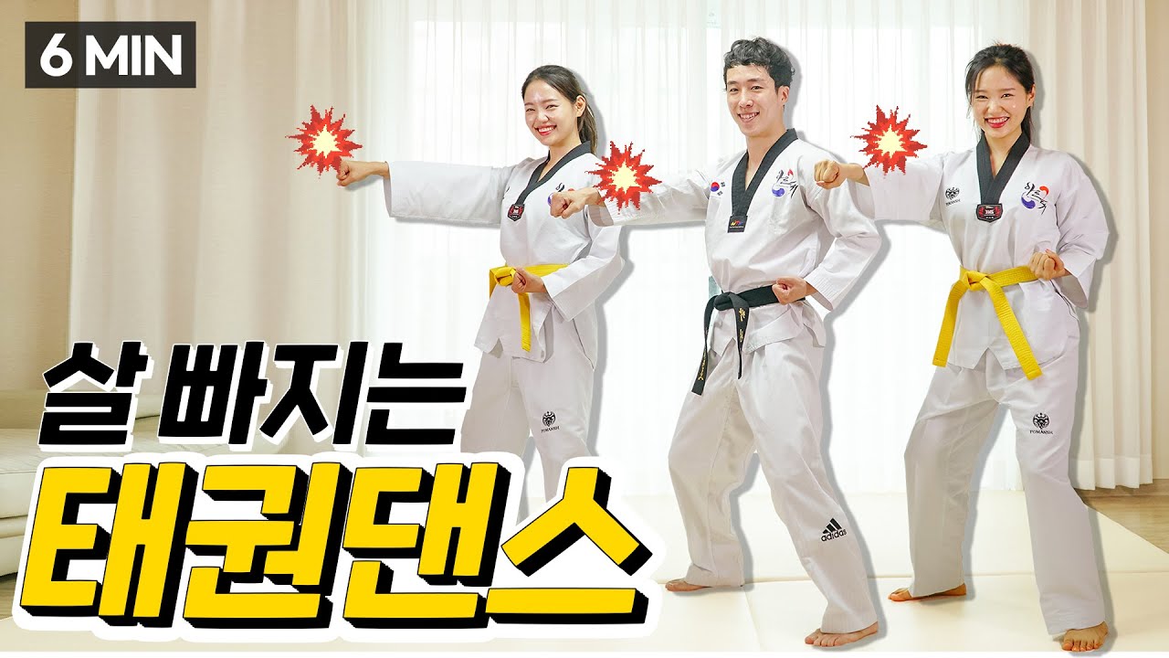 ※딱2주※ 신나게 살빼는 전신유산소 태권도 댄스, 키가 쑥쑥 살이쏙쏙 !!