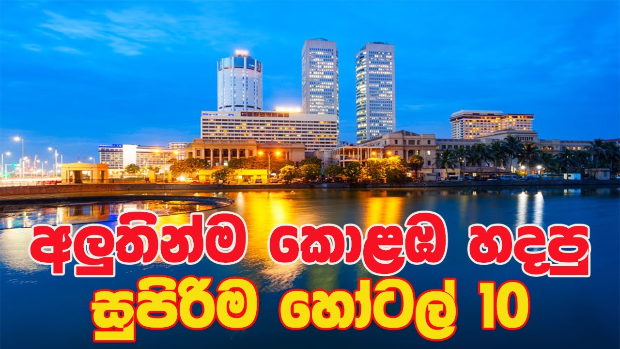 කොළඹ අලුත්ම සුපිරි හෝටල් 10 - Colombo's Newest Super Hotels