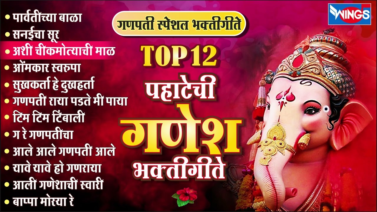 Top 12 मनाला मोहनारी गणपती गाणी Pahateche Bhaktigeete | Ganpati Song Marathi पहाटेची गणेश भक्तिगीते