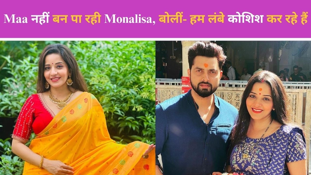 The 50: Maa नहीं बन पा रही हैं Monalisa, बोलीं- हमलंबे समय से कोशिश कर रहे हैं