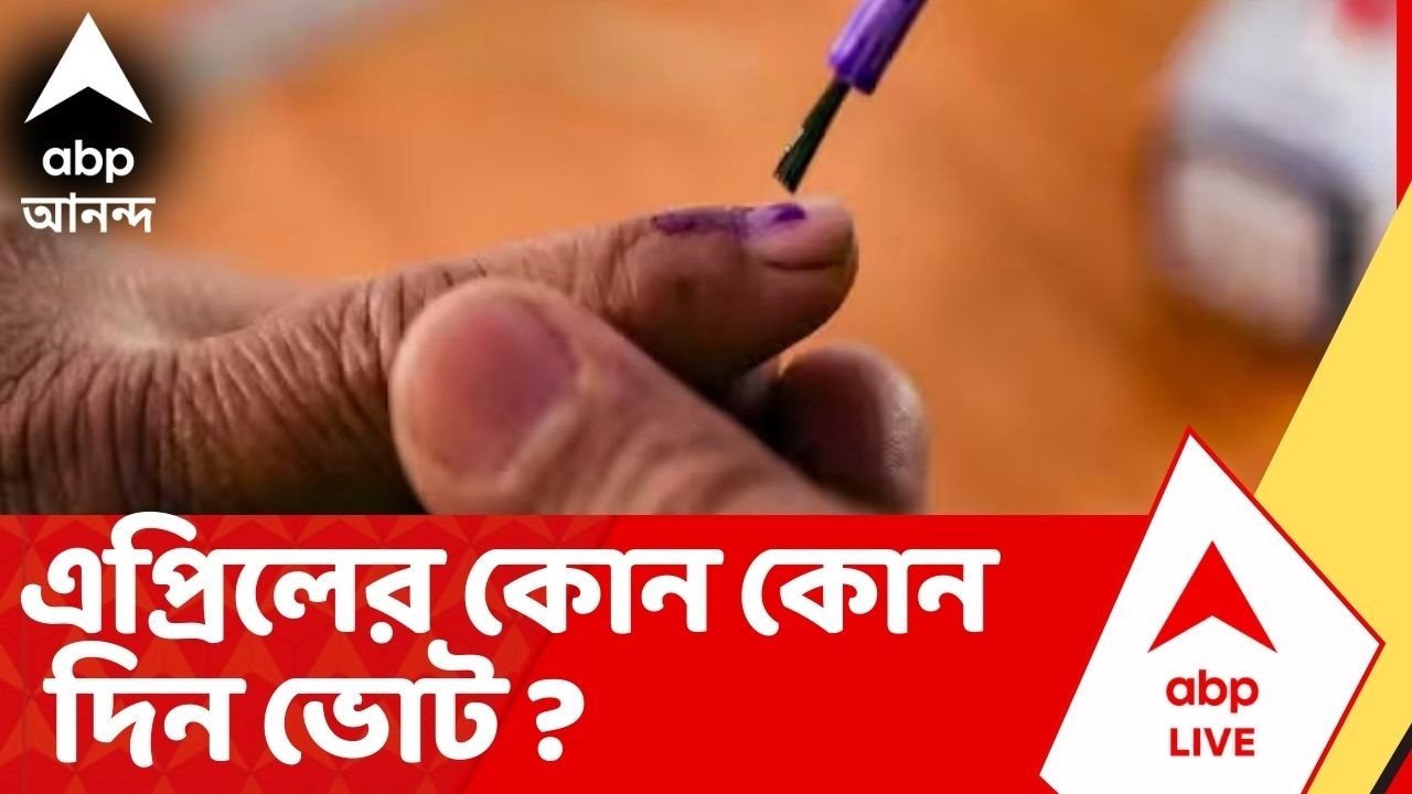 West Bengal Election Announcement : পশ্চিমবঙ্গে এপ্রিলের কোন কোন দিন ভোট ? West Bengal Assembly