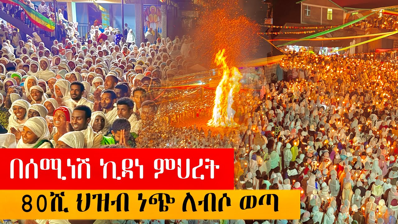 የህዝብ ጎርፍ / 80 ሺ ህዝብ ተአምር 