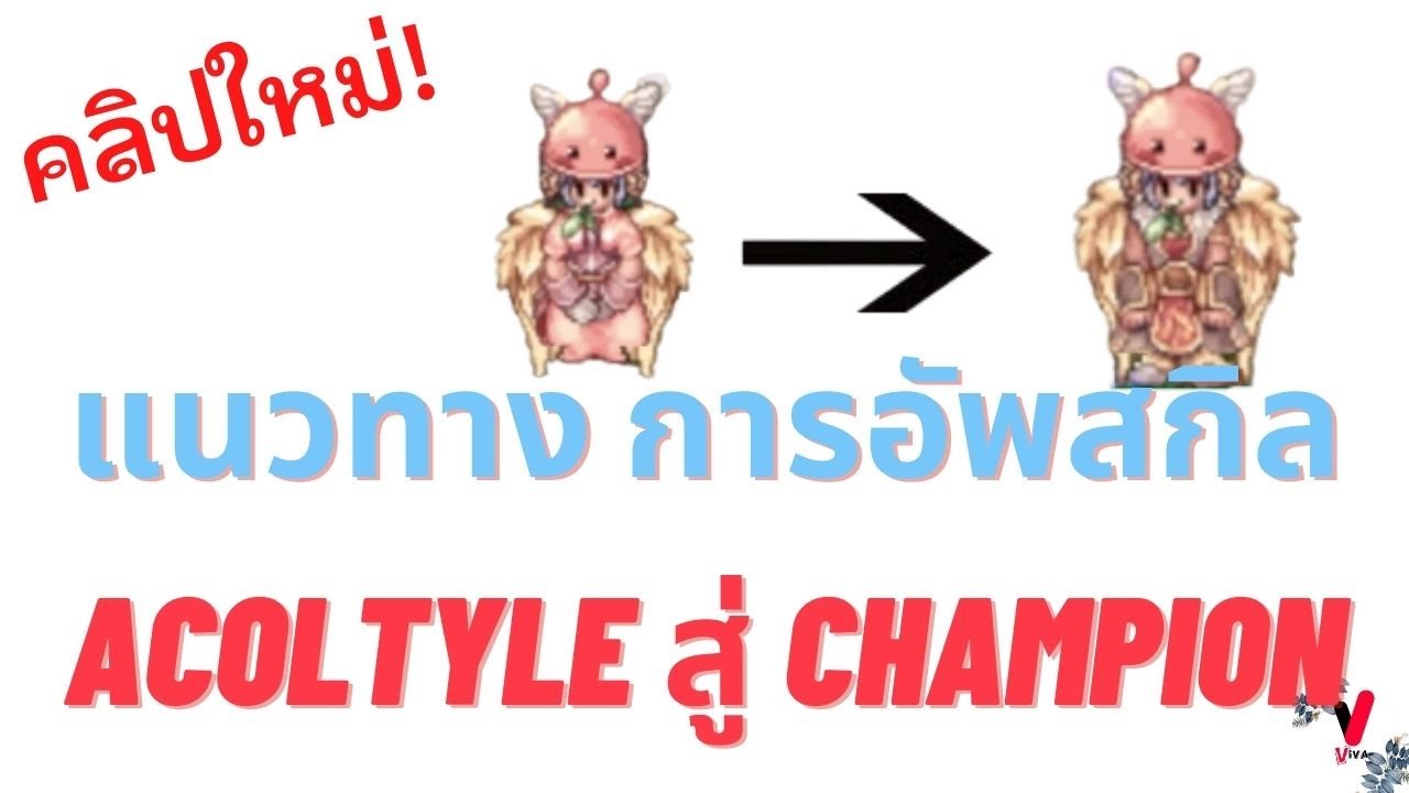 แนวทางการอัพสกิล Acoltyle สู่ Champion ฉบับใช้งานจริง | Ragnarok Gravity