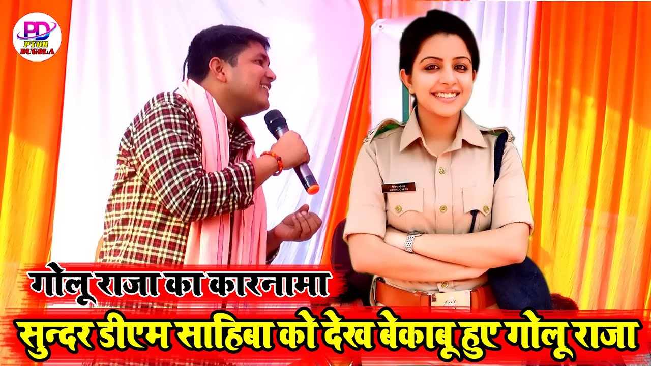 ब्यूटीफुल डीएम साहिबा को भी नहीं छोड़े गोलू राजा | Golu Raja Stage Show | Shere Bihar Golu Raja
