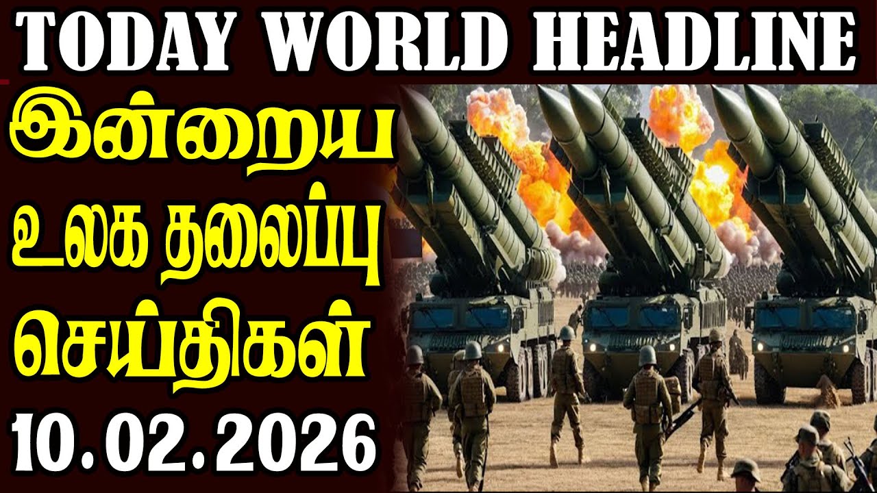 Today World Headlines -10.02.2026  | உலகின் தலைப்புச் செய்திகள்