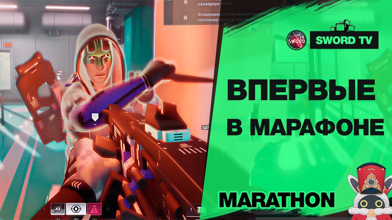ВПЕРВЫЕ ЗАШЕЛ В MARATHON. SWORD TV