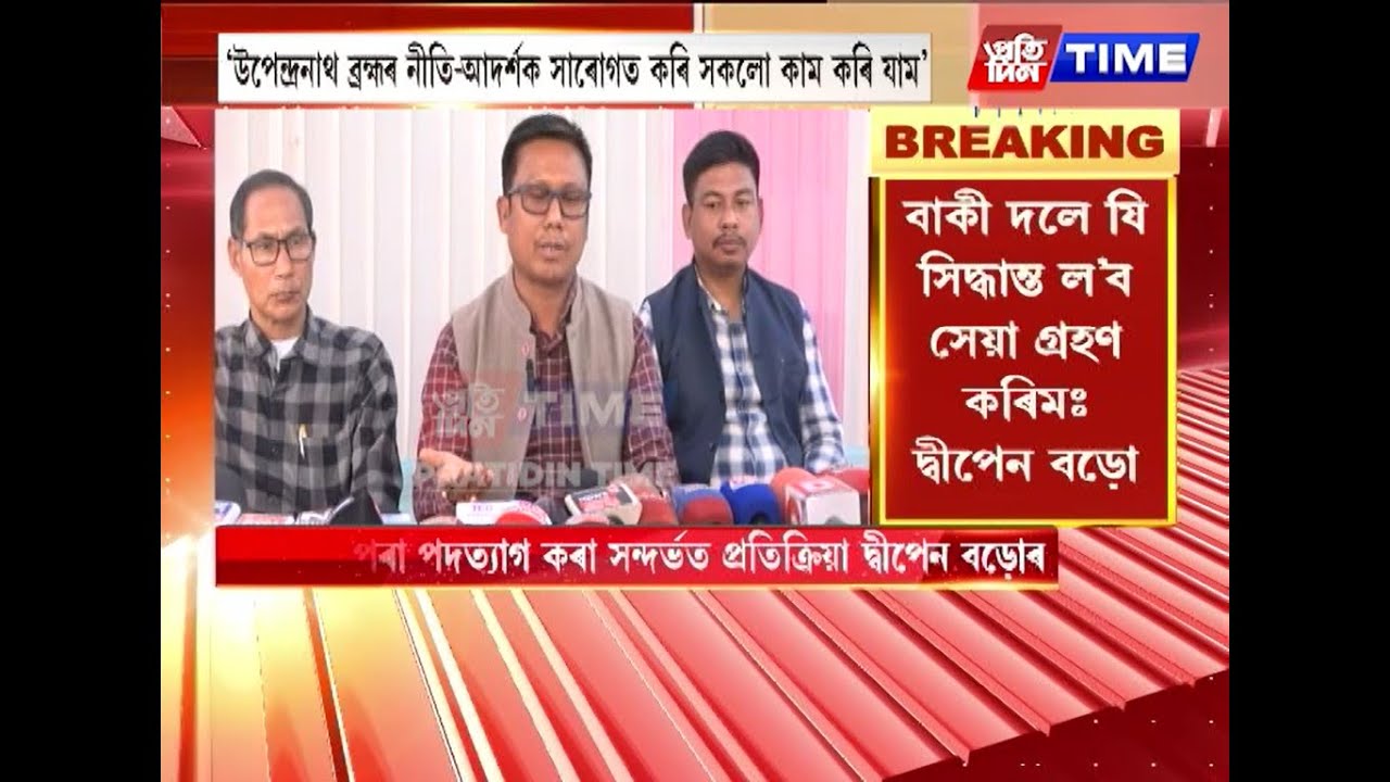 সংগঠনৰ পৰা পদত্যাগ কৰা সন্দৰ্ভত প্ৰতিক্ৰিয়া দ্বীপেন বড়োৰ