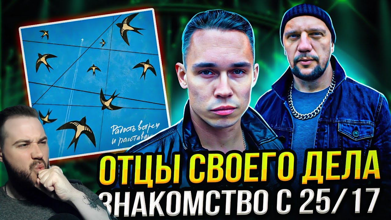Реакция на альбом 25/17 - Радость встреч и расставаний | ЭТО НЕ РЭП!