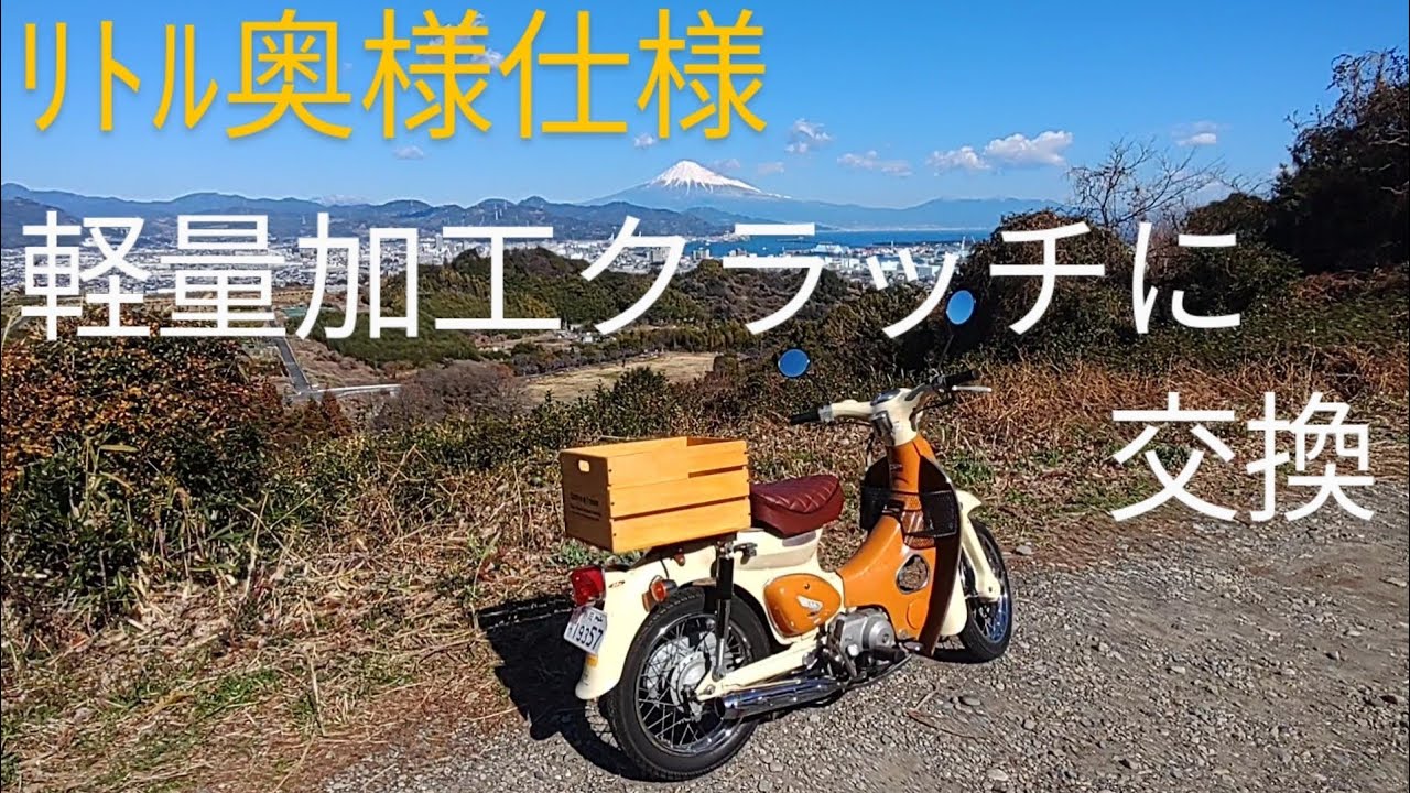 ﾘﾄﾙ奥様仕様　軽量加工クラッチに交換