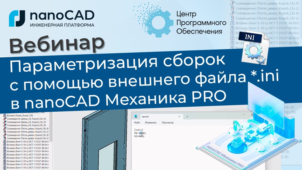 Вебинар. Параметризация сборок с помощью внешнего файла  ini в nanoCAD Механика PRO 2.0