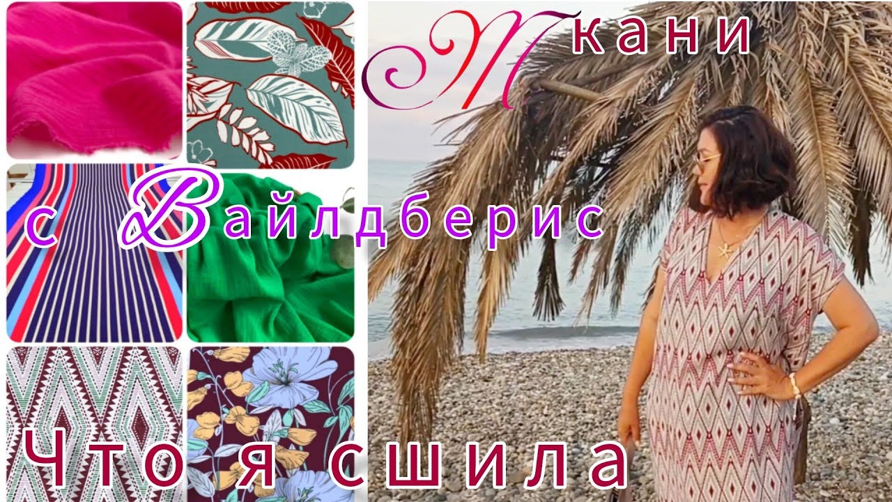 Ткани с Вайлдберриз💜Что я сшила для отпуска🌴🌊✌☺